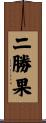 二勝果 Scroll