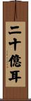二十億耳 Scroll
