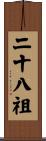 二十八祖 Scroll