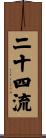 二十四流 Scroll