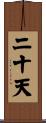 二十天 Scroll