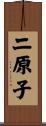 二原子 Scroll