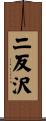 二反沢 Scroll