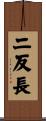 二反長 Scroll