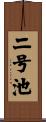 二号池 Scroll