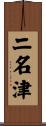 二名津 Scroll