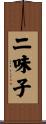 二味子 Scroll