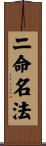 二命名法 Scroll