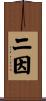二因 Scroll