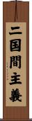 二国間主義 Scroll