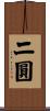 二圓 Scroll