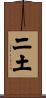 二土 Scroll