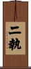 二執 Scroll
