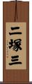二塚三 Scroll