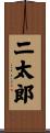 二太郎 Scroll