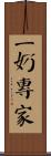 二奶專家 Scroll