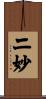 二妙 Scroll