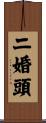 二婚頭 Scroll
