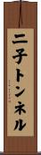 二子トンネル Scroll