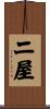 二屋 Scroll