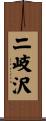 二岐沢 Scroll