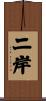 二岸 Scroll