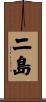 二島 Scroll