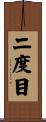 二度目 Scroll