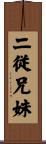 二従兄妹 Scroll