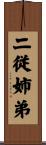 二従姉弟 Scroll