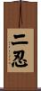 二忍 Scroll