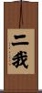 二我 Scroll
