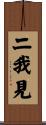 二我見 Scroll