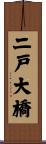二戸大橋 Scroll