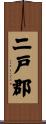 二戸郡 Scroll