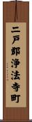 二戸郡浄法寺町 Scroll