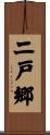 二戸郷 Scroll