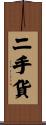 二手貨 Scroll