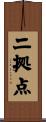 二拠点 Scroll