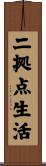 二拠点生活 Scroll