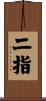 二指 Scroll