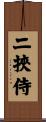 二挾侍 Scroll