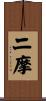 二摩 Scroll