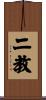 二教 Scroll
