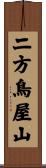 二方鳥屋山 Scroll