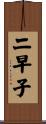 二早子 Scroll