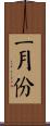 二月份 Scroll