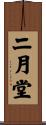 二月堂 Scroll