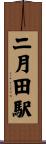 二月田駅 Scroll