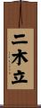 二木立 Scroll